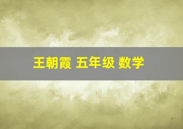 王朝霞 五年级 数学